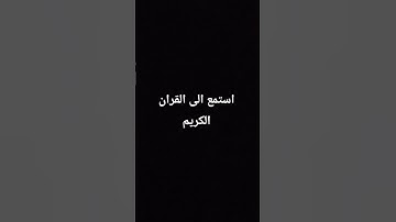 استمع الى القران الكريم