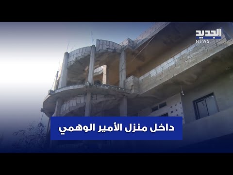 الجديد تدخل منزل الأمير الوهمي أبو عمر