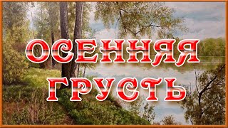 Осень.  Осенняя грусть