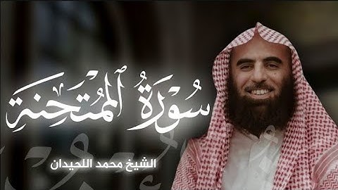 سورة الممتحنة|بصوت الشيخ محمد اللحيدان🎧♥️