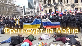 Акция протеста русских в Германии. Украинцы вышли на встречную демонстрацию во Франкфурте-на-Майне