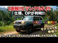 【速報！！】ランクルFJ！！仕様、OPが判明！！ARBパーツ選択可能！！モデリスタも登場！！グレード名はVZ１。ホワイトパールのみ有償。デカールもあり他