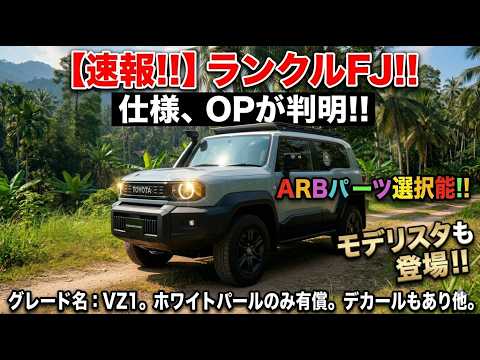 Breaking News!!] Land Cruiser FJ!! Specifications and options