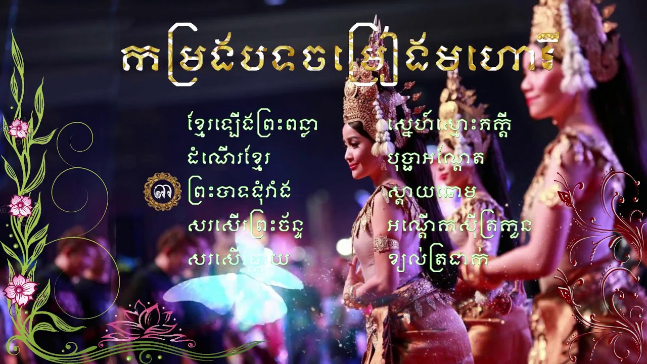 កម្រងចំរៀងមហោរី ពិរោះៗ (បទប្រពៃណីខ្មែរ)