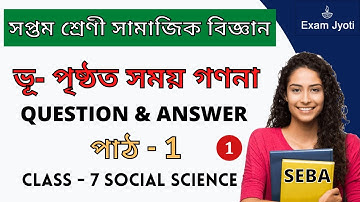 ভূ- পৃষ্ঠত সময় গণনা | Class 7 Social Science Chapter 1 Question Answer Assamese Medium | SEBA