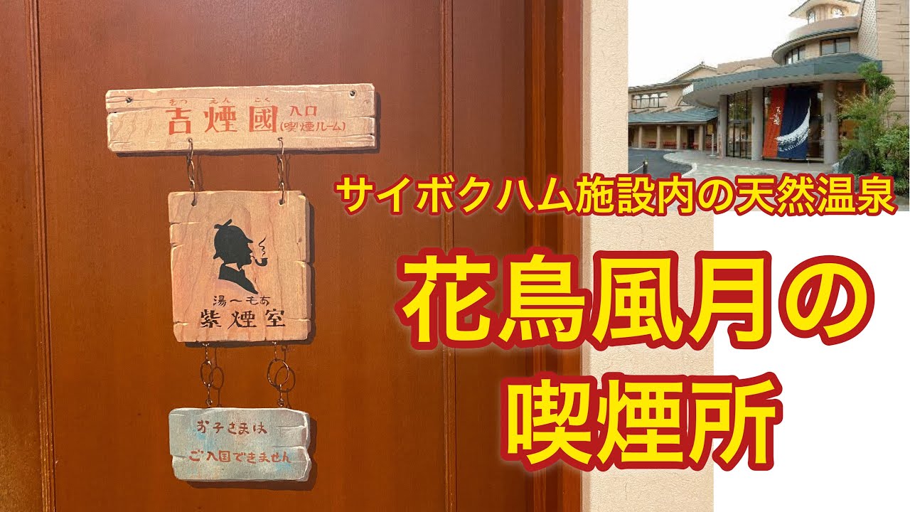 サイボクハム施設内の天然温泉 花鳥風月の喫煙所 9 25 Youtube
