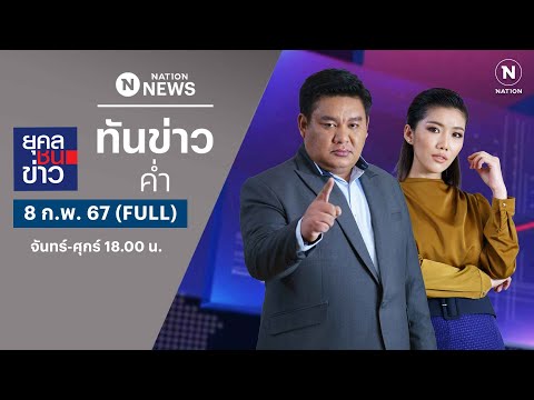 เนชั่นทันข่าวค่ำ | 8 ก.พ. 67 | FULL | NationTV22