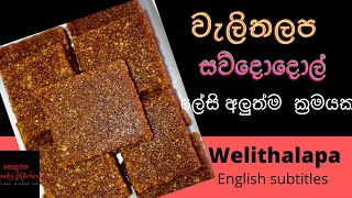 Welithalapa- අලුත්ම ක්‍රමයකට වරදින් නැතුව වැලිතලප හදමු-සව් දොදොල්/sau dodol (English subtitles)