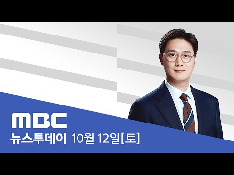 &amp;quot;한국이 평양에 무인기 침투&amp;quot;‥&amp;quot;그런 적 없어&amp;quot; - [LIVE] MBC 뉴스투데이 2024년 10월 12일
