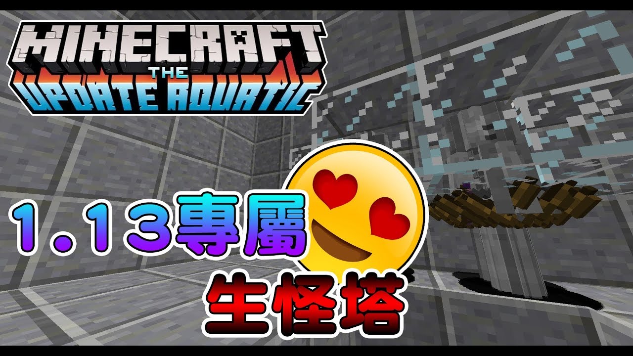 Minecraft 1 13專屬生怪塔 教學 中文字幕 Arbee Youtube