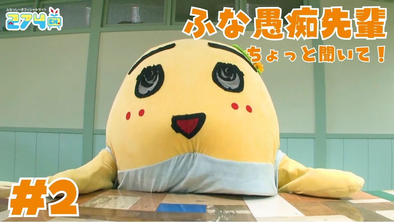 【意外に尺ある】ふな愚痴先輩 ちょっと聞いて！ #2【お悩み相談】