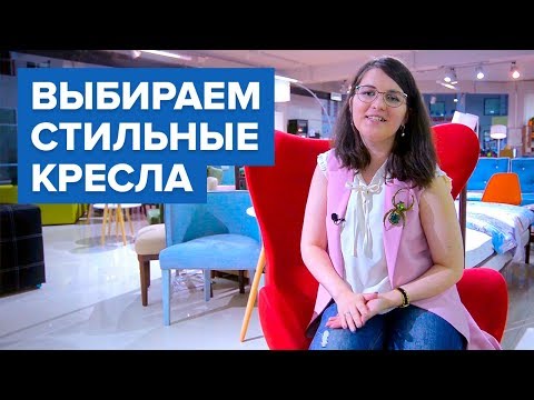 Дизайн интерьера- Подбор мебели- Выбираем кресло- Как выбрать кресло под интерьер?