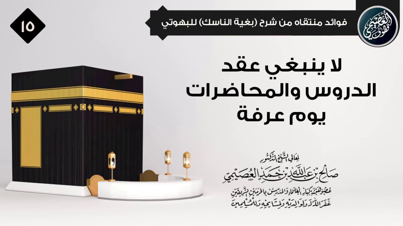 لا ينبغي عقد الدروس والمحاضرات في أول يوم عرفة | الشيخ صالح العصيمي