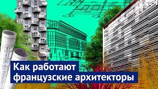 Париж: искусство создавать архитектуру Париж: искусство создавать архитектуру