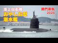 海上自衛隊おやしお型潜水艦 関門東航 Japan Maritime Self-Defense Force, Oyashio-class Submarine - May 2026