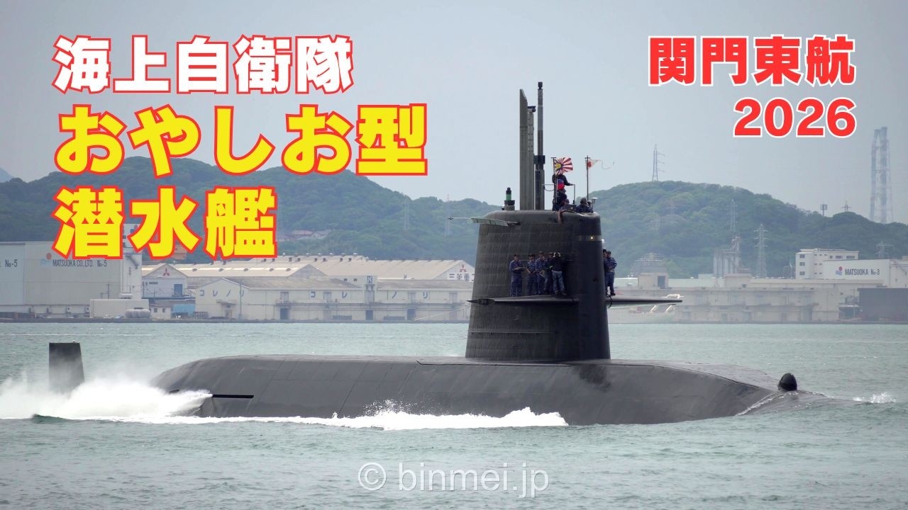 海上自衛隊おやしお型潜水艦 関門東航 Japan Maritime Self-Defense