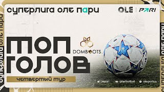 Суперлига ОЛЕ Пари 8х8 | Топ голов #4