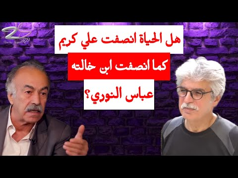 هل الحياة انصفت علي كريم كما انصفت ابن خالته عباس النوري