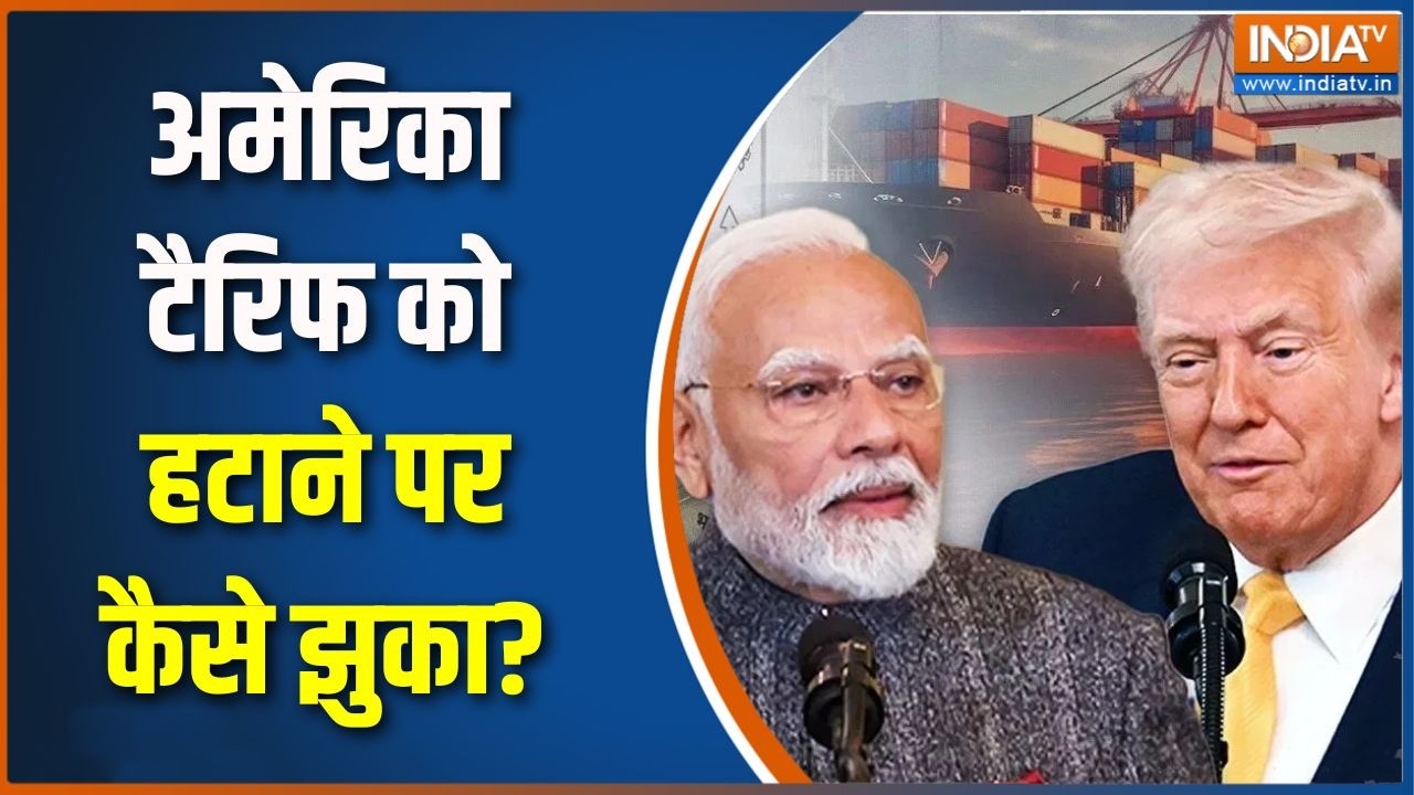 India US Trade Deal : अमेरिका टैरिफ को हटाने पर कैसे झुका?, एक्सपर्ट ने बताई भारत की बड़ी जीत