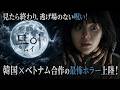 【無料映画】ムイ ベトナムに眠る怨念を描く、アジアン・ホラー!