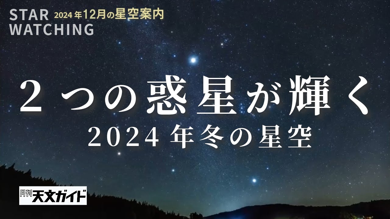 2つの惑星が輝く 2024年冬の星空【12月の星空Part1】 - YouTube