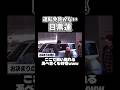 運転免許を持参しない男、目黒蓮 #snowman #ショート動画 #目黒蓮