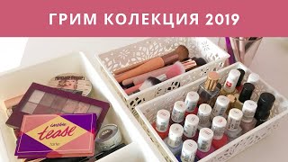 видео: РАЗЧИСТВАНЕ НА МОЯТА ГРИМ КОЛЕКЦИЯ ♡ 2019 картинка: РАЗЧИСТВАНЕ НА МОЯТА ГРИМ КОЛЕКЦИЯ ♡ 2019