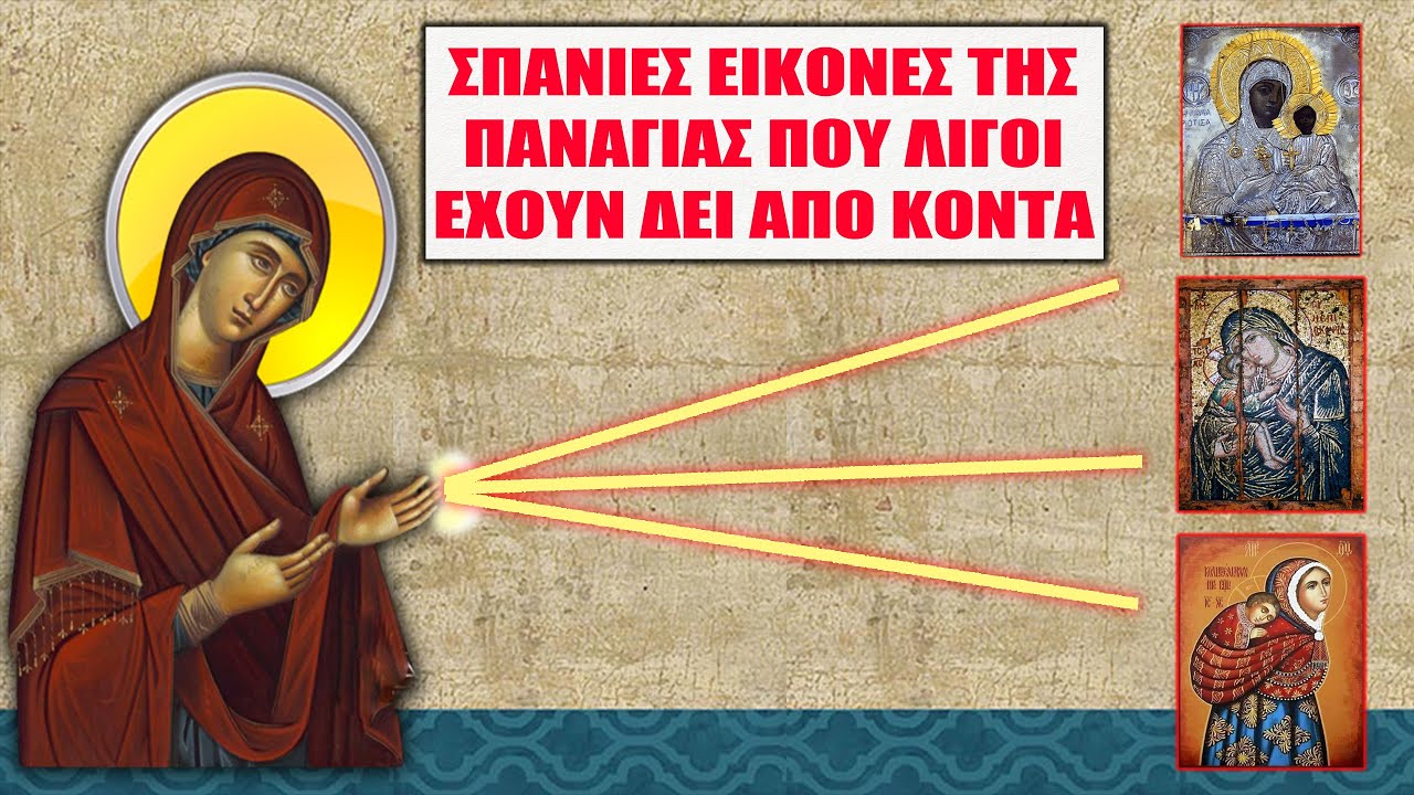 Οι 98 Σπάνιες Εικόνες της Παναγίας στην Ελλάδα που έχουν δει από κοντά ελάχιστοι άνθρωποι στον κόσμο