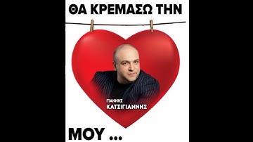 Thumbnail of Γιάννης Κατσίγιαννης- Δύο μανταλάκια! (Official audio release)