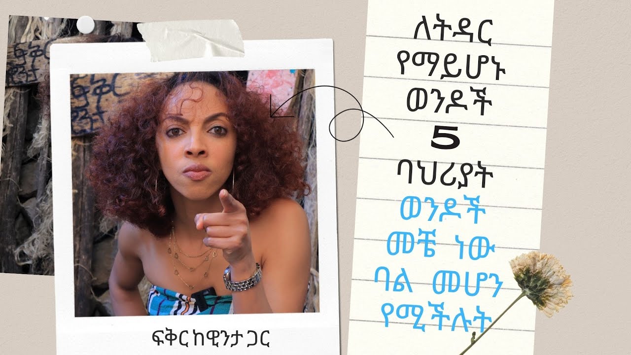 ለትዳር የማይሆን ወንድ 5 ባህሪያት / ወንዶች መቼ ነው ባል መሆን የሚችሉት?
