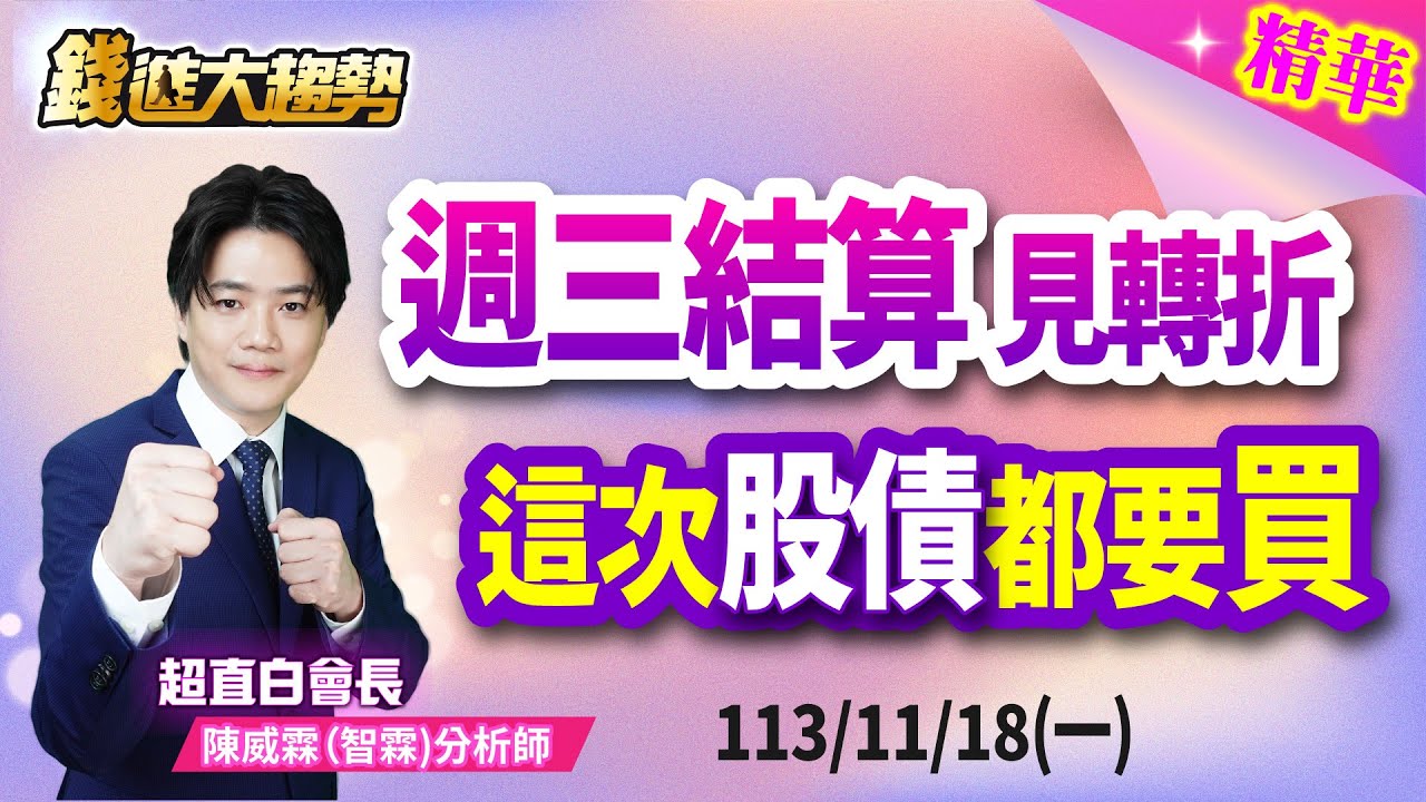 【精華20241118】週三結算見轉折，這次股債都要買！ | 錢進大趨勢 | 陳智霖分析師(超直白會長)