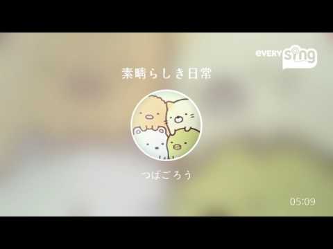 [everysing] 素晴らしき日常