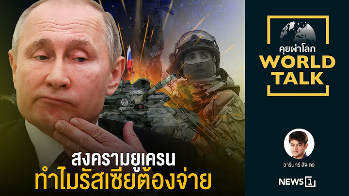 สงครามยูเครน ทำไมรัสเซียต้องจ่าย [คุยผ่าโลก World talk]