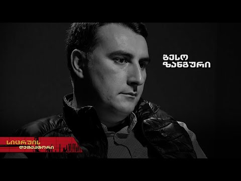 სიცრუის დეტექტორი | ბესო ზანგური