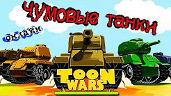 ТАНКИ ОНЛАЙН TOON WARS чумовые андроид игры танки машины бои в реальном времени Android game tanks