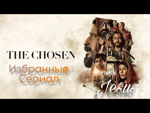 Избранные Сериал : 🙏🏼🫂 #фильм #кино #сериал #thechosen #film #cinematic #movie