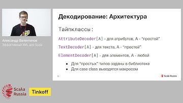 Александр Валентинов, Tinkoff - Эффективный XML для Scala