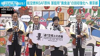 “脱炭素”航空燃料「SAF」 原料の使用済み食用油の回収を東京都が強化(2024年3月24日)