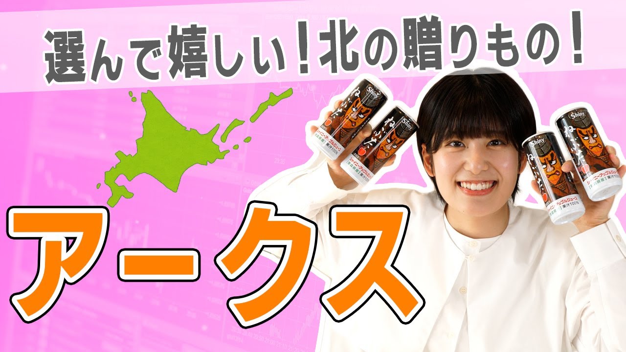9948 アークス】りんごやジュースから選べる！北のスーパーからの