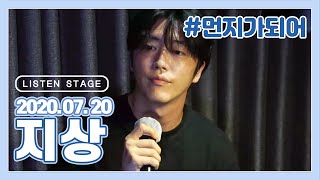 [LISTEN STAGE] 200720 - 지상 (먼지가 되어/모든 날, 모든 순간/가족사진/한숨/Officially missing you)