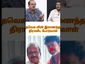 திராவிட போர்வாள் தவெக வில் இணைந்தது 🤣 #seeman #seemanism #ntkspeech #tvk