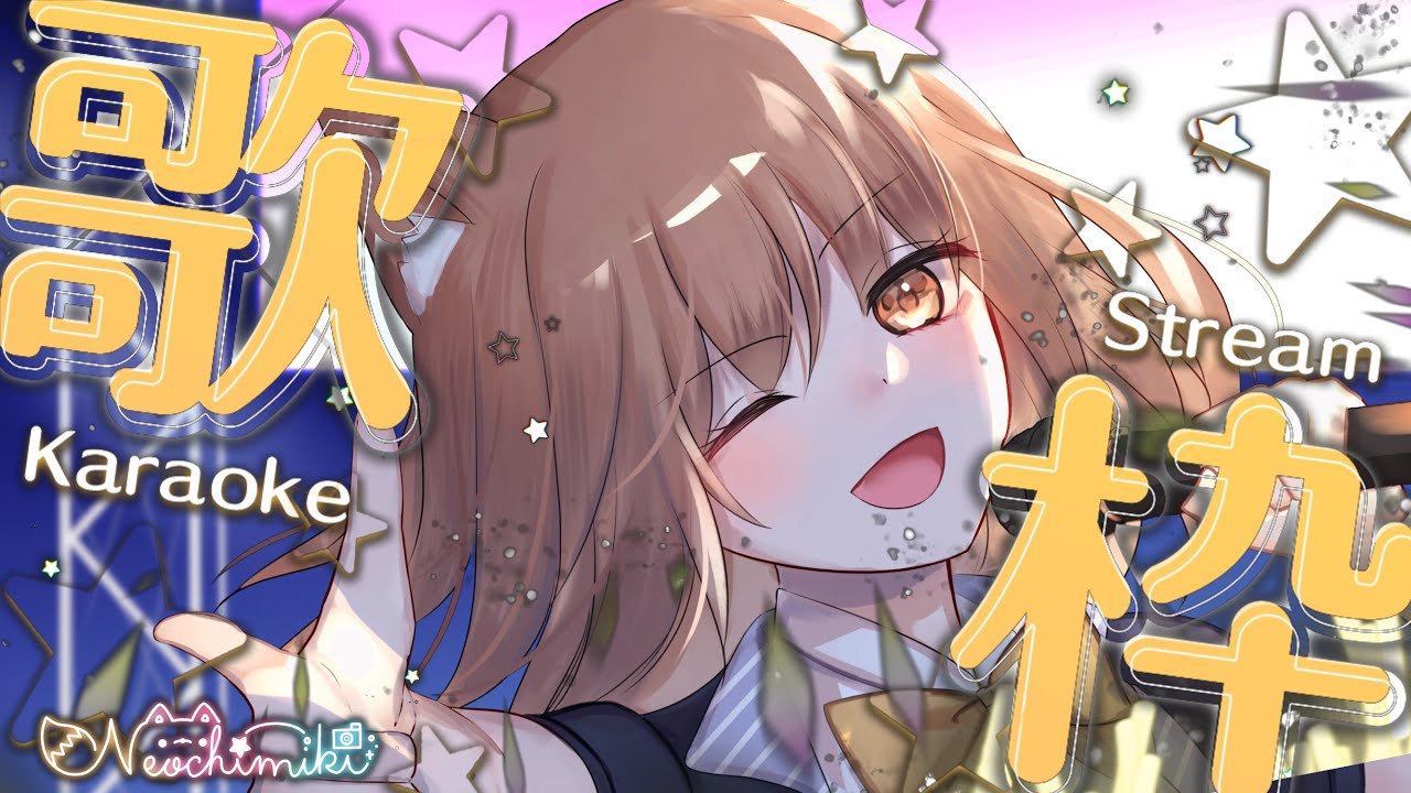 【おうた枠】うたいたい気持ち強め【寝落ちみき】02/20