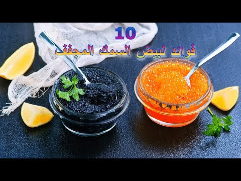 10 فوائد لبيض السمك المجفف