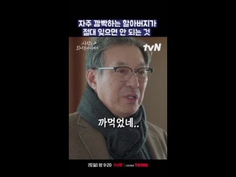 손녀 사랑만큼은 절대 잊지 않는다는 할아버지 #사랑은외나무다리에서