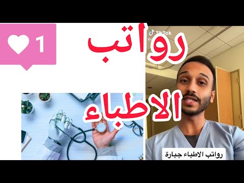 هل يعقل هذه رواتب الأطباء