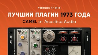 картинка: Acustica Audio Camel - лучший плагин 1973 года