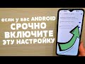 СРОЧНО Включи ЭТО на своем Телефоне ANDROID!!!