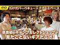 【アウトドアショップ探訪】ナカトミベース！奈良初のキャンプセレクトショップ ＜たけだバーベキューとキャンプな休日＞