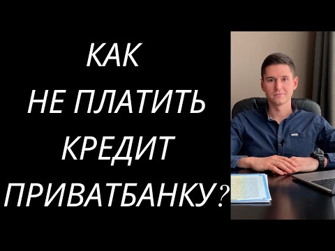 КАК НЕ ПЛАТИТЬ КРЕДИТ ПРИВАТБАНКУ УКРАИНА? КРЕДИТНЫЙ ЛИМИТ ПРИВАТ - КРЕДИТНАЯ КАРТА ПРИВАТБАНК.