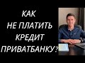 КАК НЕ ПЛАТИТЬ КРЕДИТ ПРИВАТБАНКУ УКРАИНА? КРЕДИТНЫЙ ЛИМИТ ПРИВАТ - КРЕДИТНАЯ КАРТА ПРИВАТБАНК.